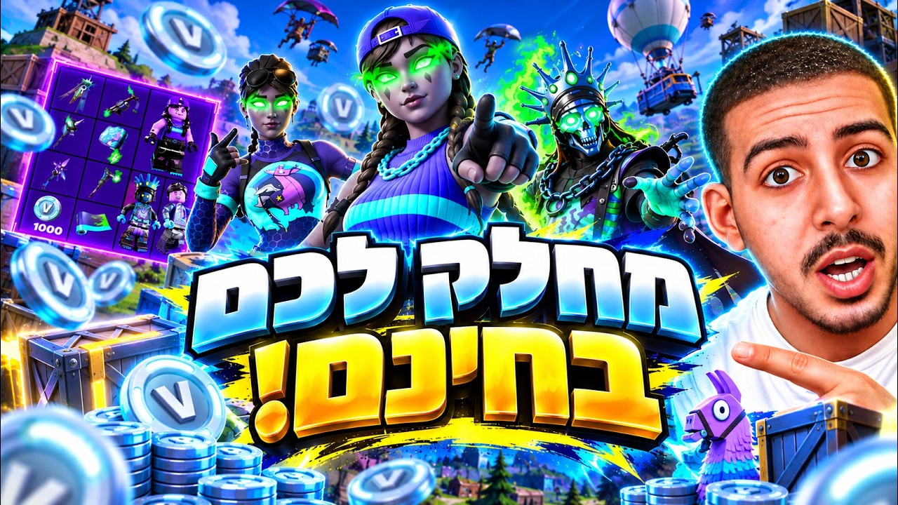 לייב פורטנייט | מחלק לכם ויבאקס ואת הבאנדל של המינטי עכשיו!