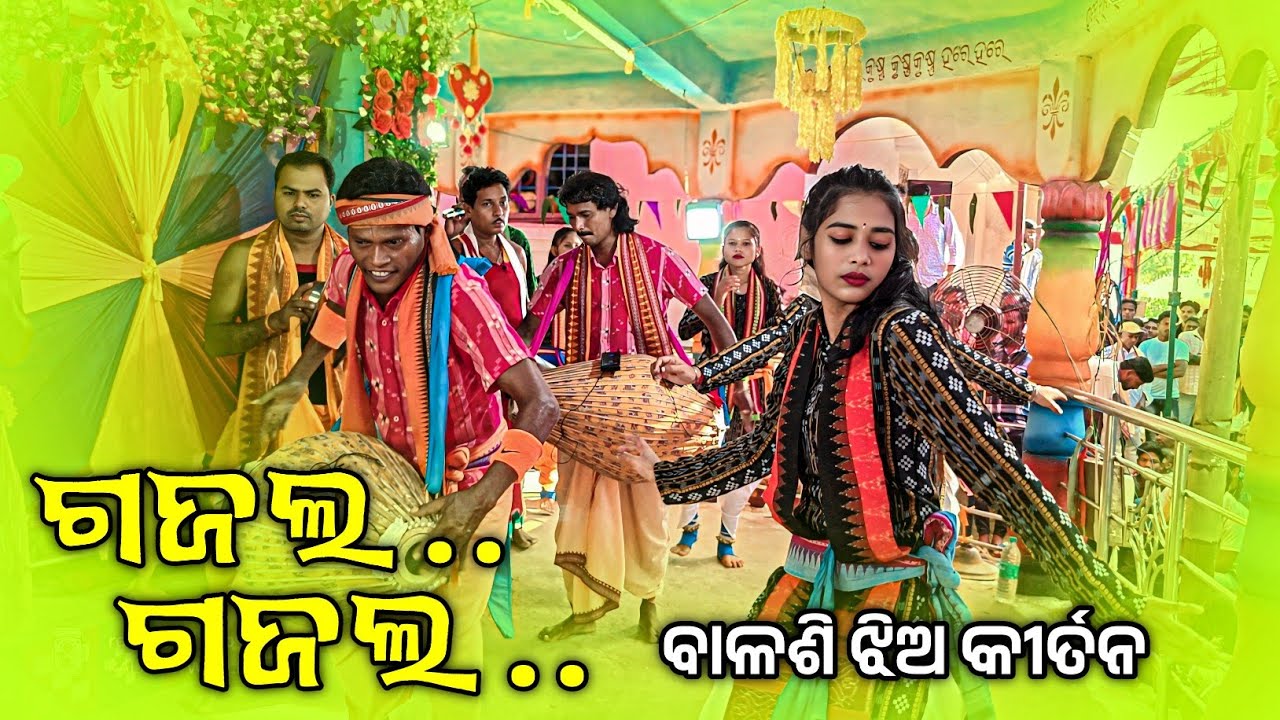 Balsi Ledis kirtan party 👌 ଗଜଲ ଗଜଲ ସମ୍ବଲପୁରୀ ସୁରେ ନାମ 