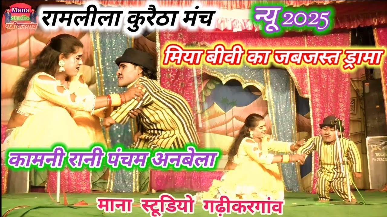न्यू2025 रामलीला कुरैठा मियां बीबी का जबजस्त ड्रामा कामनी रानी पंचम अनबेला 🤟ramleela video