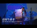 眉村ちあき|2017年3月11日@原宿ストロボカフェ( ライブ撮影・青春組立式キット )
