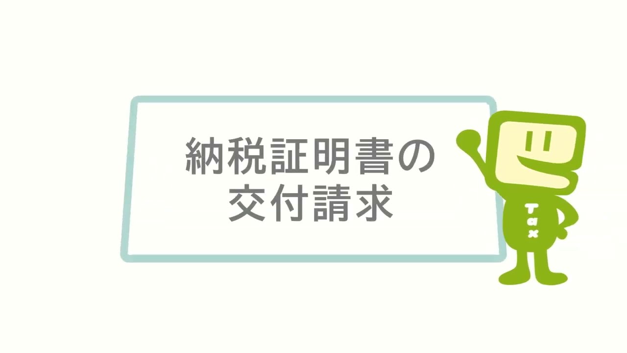 e-Taxのご利用方法③納税証明書の交付請求