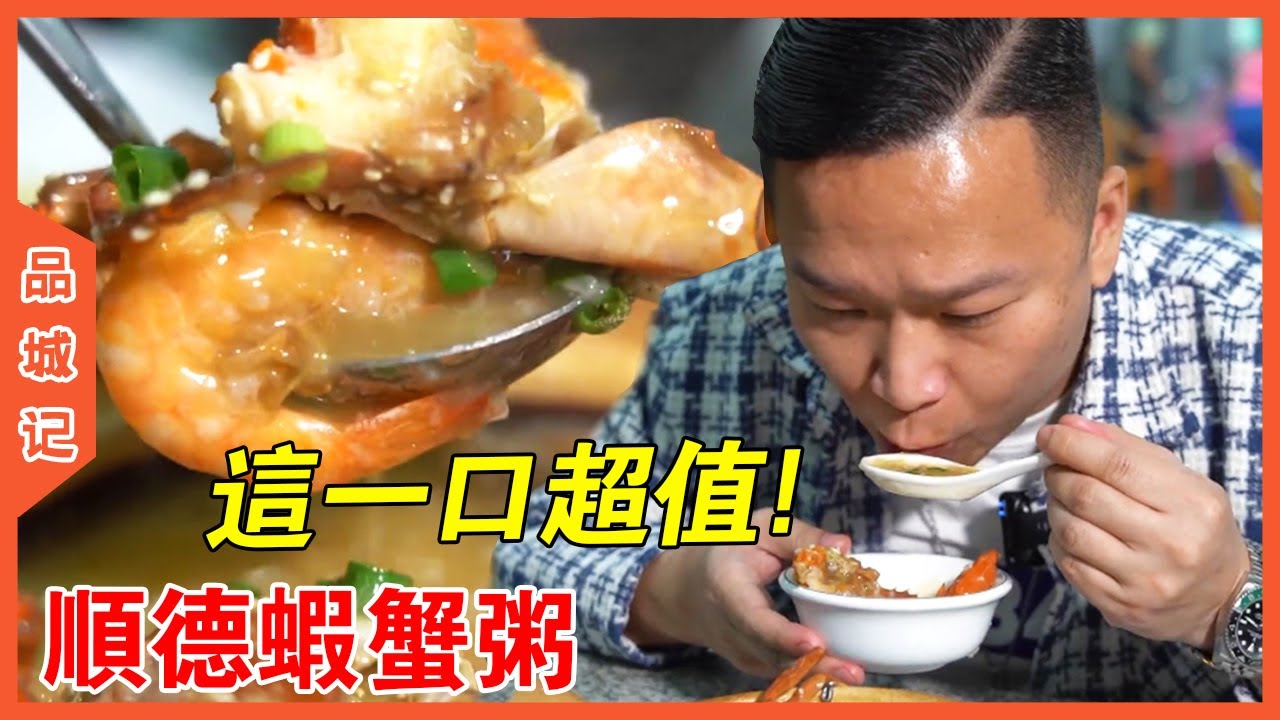 就衝這口新鮮爆膏的蝦蟹粥，下輩子必須投胎做個順德人！ 【品城記】