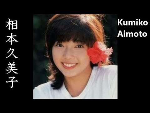 【相本久美子】画像集。輝くアイドル、Kumiko Aimoto