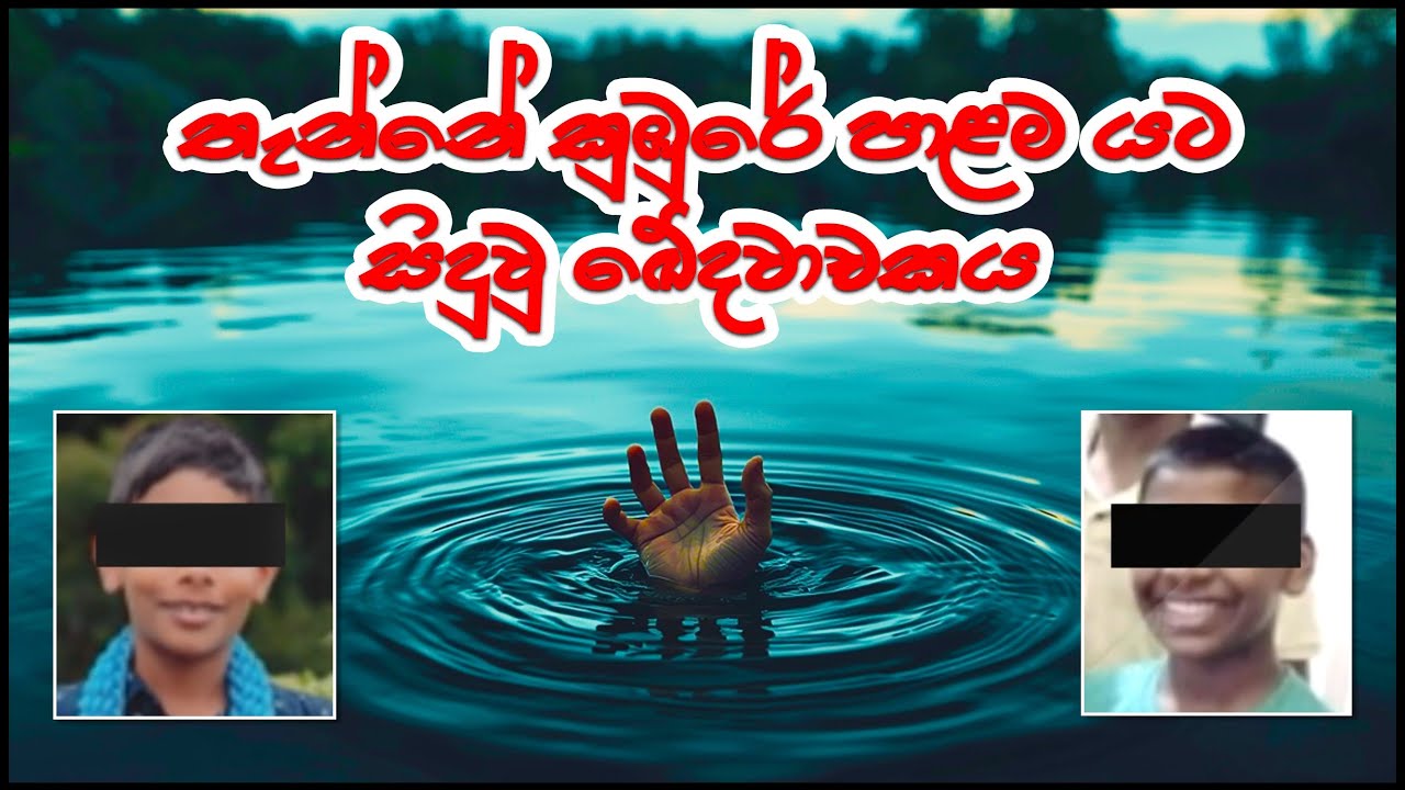 තැන්නේකුඹුරේ පාළමයට ගිලුණු කොලු පැටියෙක්ගේ සිරුර හමුවෙයි නෑ අංකල් අපිට පීනන්න පුළුවන් - Drown Deaths