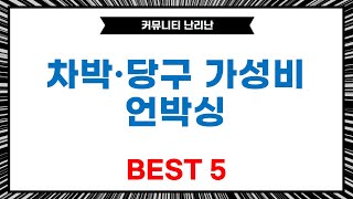 차박텐트부터 당구용품까지! 가성비 쇼핑 언박싱  리뷰