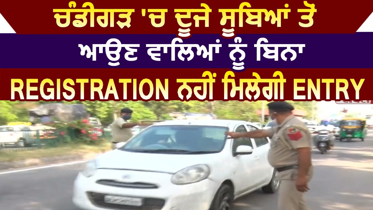 Chandigarh में दूसरी States से आने वालों को बिना Registration नहीं मिलेगी Entry