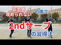 攻められない2ndサーブ習得法①高弾道
