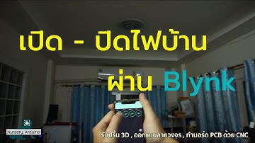 [Story Special  Clip] เปิด-ปิดไฟบ้านผ่านแอปพลิเคชั่น Blynk | Nursery Arduino