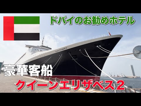 ドバイ】お勧めホテルとなった豪華客船クリーンエリザベス2世へ女王様