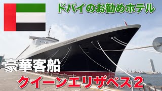 ドバイ】お勧めホテルとなった豪華客船クリーンエリザベス2世へ女王様