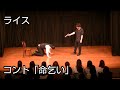 【ライス】コント/命乞い【ネタ】 の動画、YouTube動画。