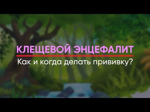 Клещевой Энцефалит | ПРИВИВКА | ВАКЦИНА | Как и когда делать | Против | Профилактика | Вакцинация | Клещевой Энцефалит | ПРИВИВКА | ВАКЦИНА | Как и когда делать | Против | Профилактика | Вакцинация |