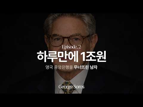 하루 만에 1조 원을 번 남자 — 영국 중앙은행을 상대로 100억 달러를 걸다 | 조지 소로스 ②