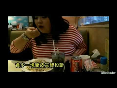 肥婆晚晚要食牛腩×2×2×2版本希望大家喜歡