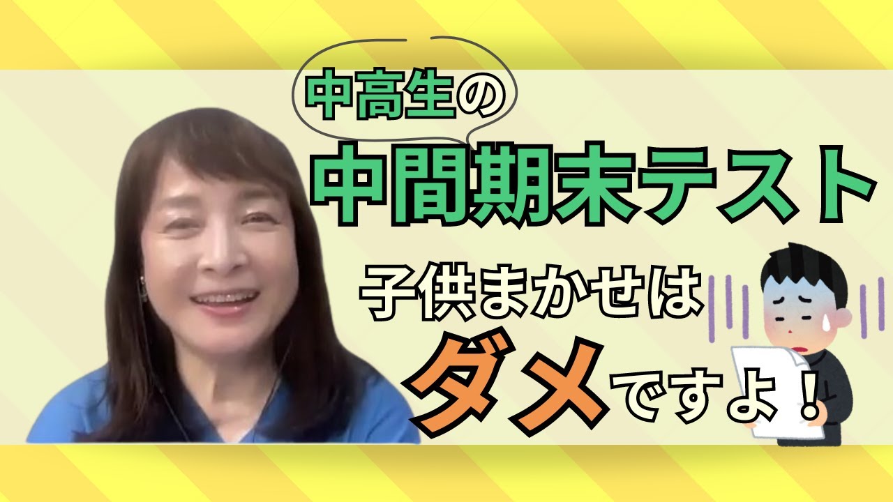 佐藤ママが語る！「中間期末テストに向けて、親としてのサポートの仕方」