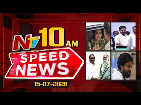 Speed News | 10 AM News Headlines | 15-07-2026 | NTV Telugu