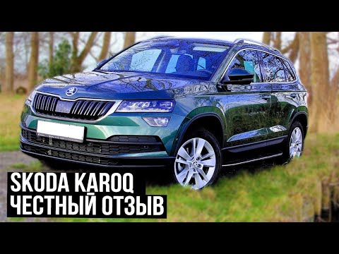 НЕ ПОКУПАЙТЕ ШКОДА КАРОК! Честный отзыв владельца Skoda Karoq 2021/2022 отзыв
