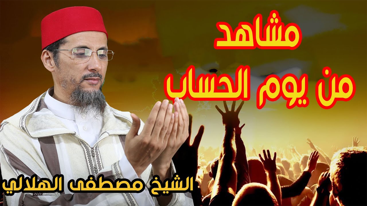 مشاهد من يوم الحساب | الشيخ مصطفى الهلالي