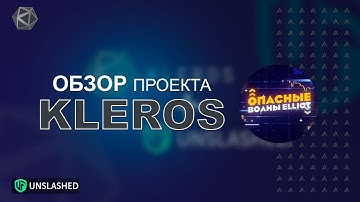 Как интеграция Unslashed Finance повлияет на экосистему Kleros?
