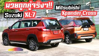 เปรียบเทียบ Suzuki XL7 แบบจุดต่อจุดกับ Mitsubishi Xpander Cross (ตอนจบ)
