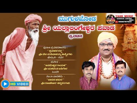 ಯಲ್ಲಾಲಿಂಗೇಶ್ವರ ಪವಾಡ || ಶ್ರೀ ವೇ. ಮಡಿವಾಳಯ್ಯ ಶಾಸ್ತ್ರೀಗಳು,  ಜೇರಟಗಿ