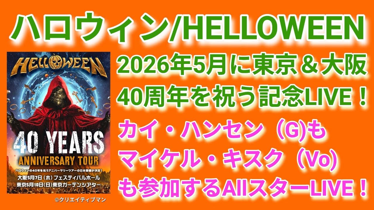Halloween 40th Anniversary Japan Tour Scheduled for May 2026