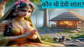 कौन थी श्री राम की बहन?|| शांता कौन थी? KON THI SHRI RAM KI BAHAN? | SANTA KON THI?| Dharmik katha