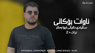 Awat Bokani _ Sallyadi Danyal Liwa Bakr _ Track 2