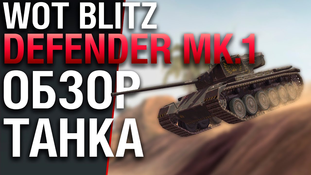 Defender Mk.1 - Как играть? Обзор, гайд. WoT BLITZ