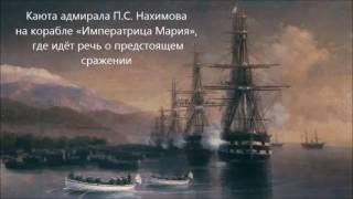 о Синопском сражении о Синопском сражении