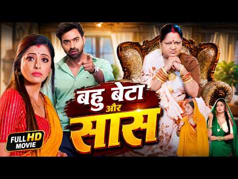 बहु बेटा और सास | Bahu Beta Aur Saas | New Bhojpuri Full Movie 2026 | Family Drama | HD Movie