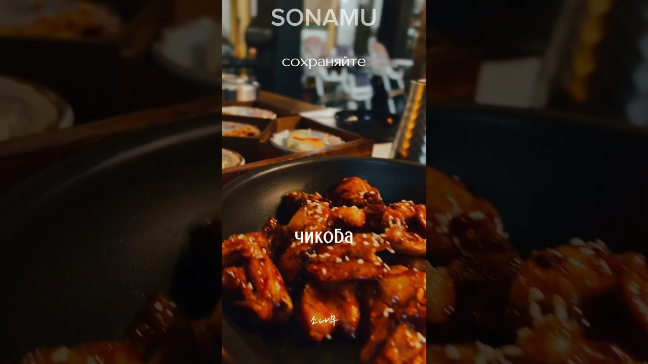 🇰🇷ресторан Сонаму 