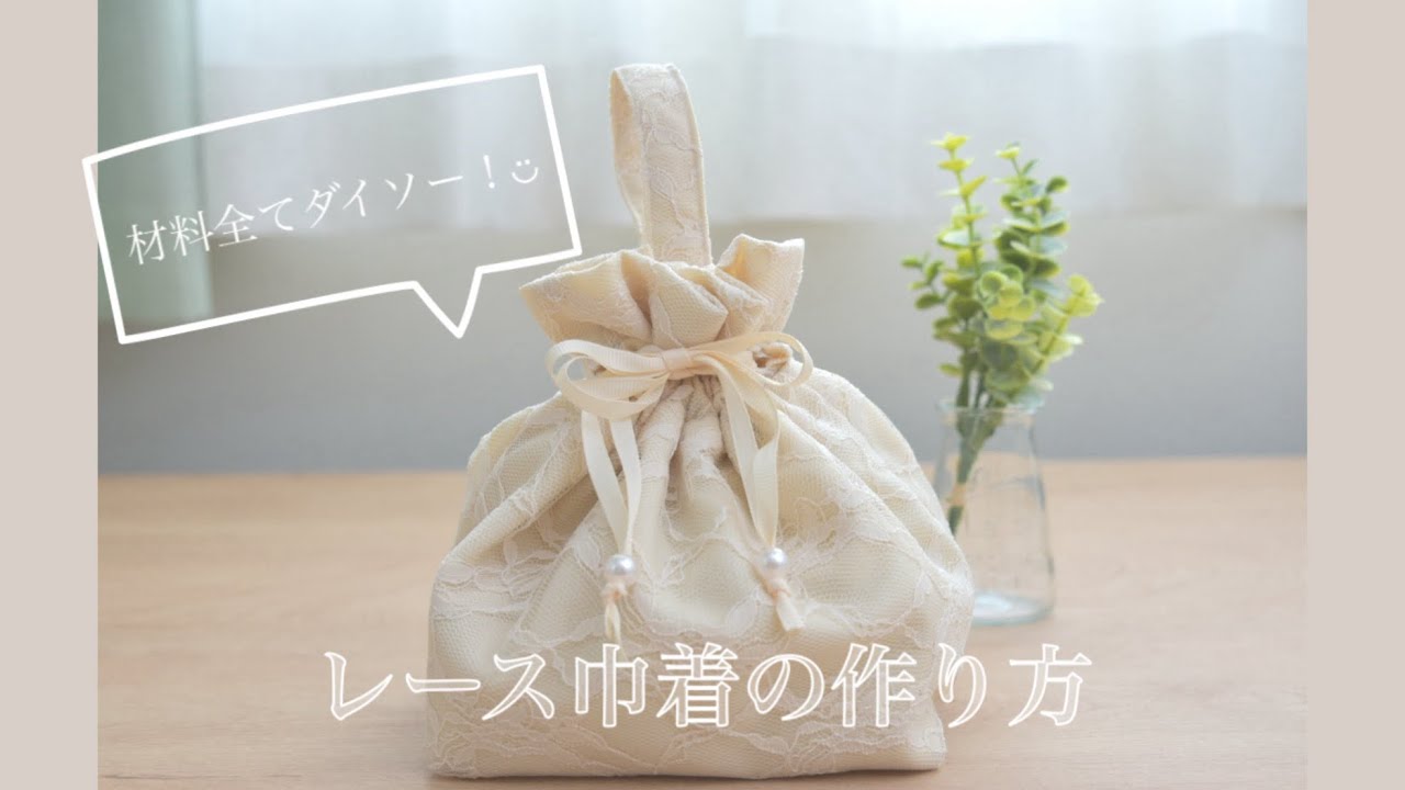 レース巾着バッグの作り方