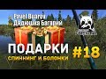 Русская рыбалка 4 #18 - Подарки: Спиннинг, Болонские удилища и Навозные черви