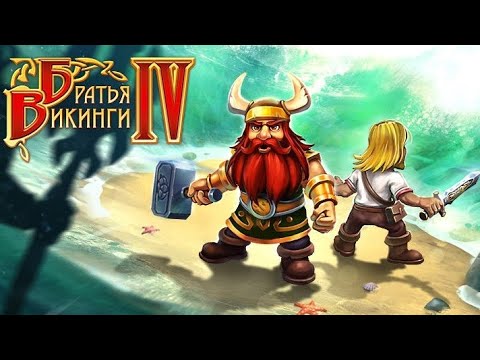 Братья Викинги 4 / Viking Brothers 4 - Серия 4