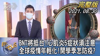 【1300完整版】BNT將抵台!心肌炎5症狀須注意 全球疫情年輕化!開學季怎防疫｜彭志宇｜FOCUS午間新聞 20210830