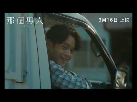 《那個男人》A MAN 香港版正式預告 Official Trailer｜3月16日 上映