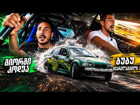 კოდუას მანქანა დავუმტვრიე - დრიფტის გაკვეთილები ნაწილი-1