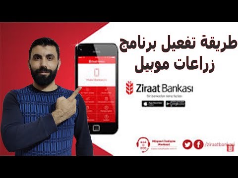 طريقة تفعيل برنامج زراعات بنك / زراعات موبيل على الموبايل ziraat mobil