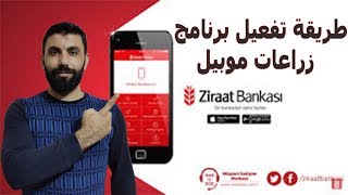 طريقة تفعيل برنامج زراعات بنك / زراعات موبيل على الموبايل ziraat mobil screenshot 2