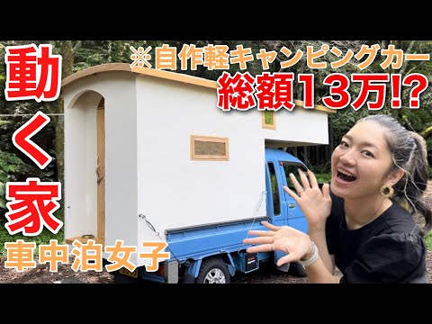 【車内紹介】激安DIYで自作した軽キャンに住む20代独身女【車中泊仕様】