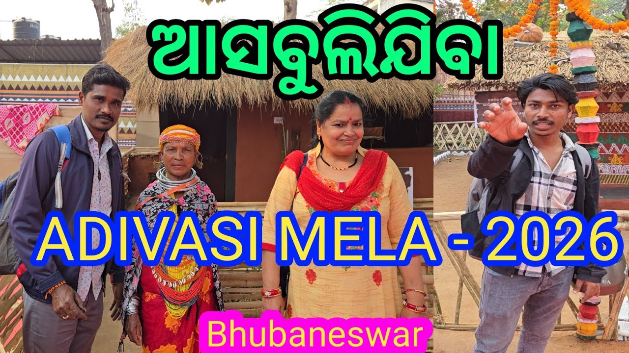ଆଦିବାସୀ ମେଳା 2026/ Adivasi Mela Bhubaneswar /Bhubaneswar Adivasi Mela 2026/ Tribal Mela 2026