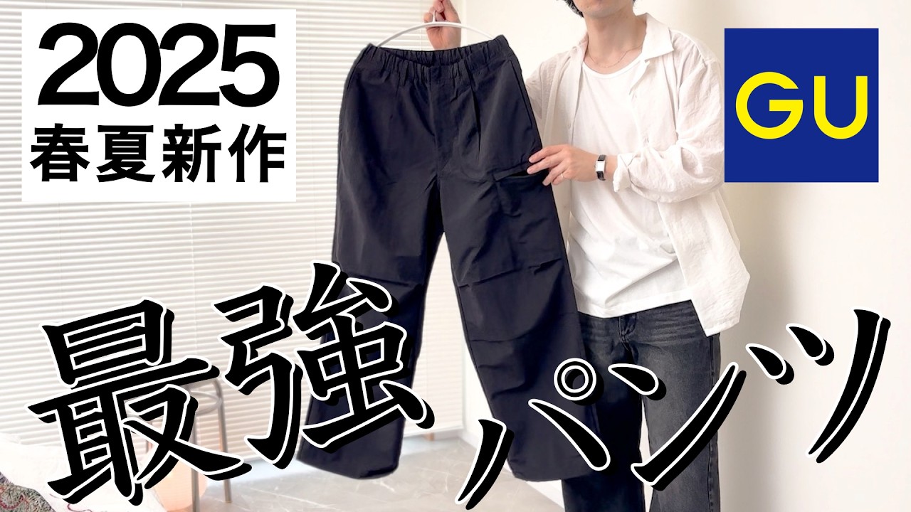 絶対買！】GUのナイロンジップパラシュートパンツ！メンズがコーデ