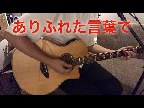 ありふれた言葉で　WANDS （cover）　弾き語り