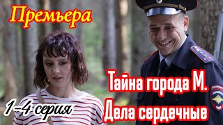 Тайны города М 3 Дела сердечные 1-4 серия / Премьера 29 октября 2025 ТВЦ /детектив /Краткий анонс.!