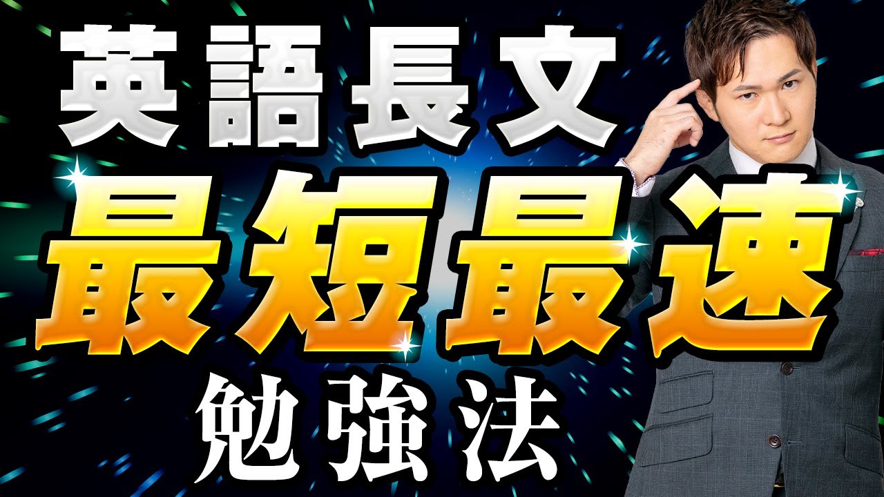 【最短最速】英語長文が一撃でスラスラ読めるようになる英語勉強法