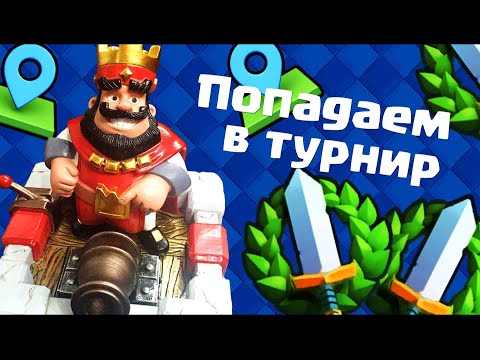 как найти турнир в clash royale #11