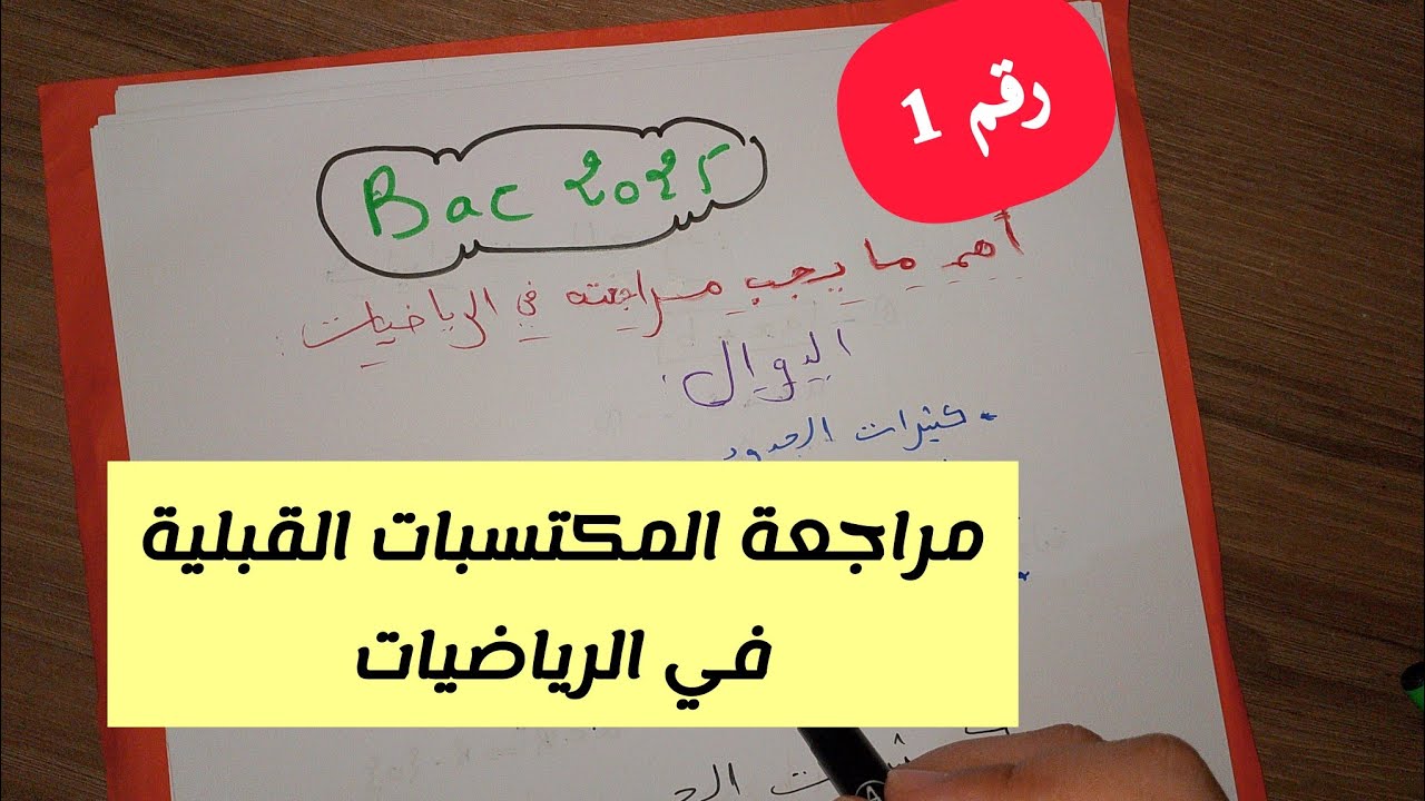 مراجعة المكتسبات القبلية في الرياضيات||بكالوريا 2025