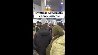 Сұмдық халық ашулы Астана 😱
