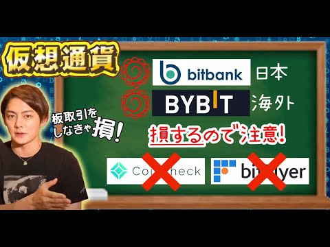 【仮想通貨】交換所を使うと損！どこで買うのが良いの？板取引ってなぁに？